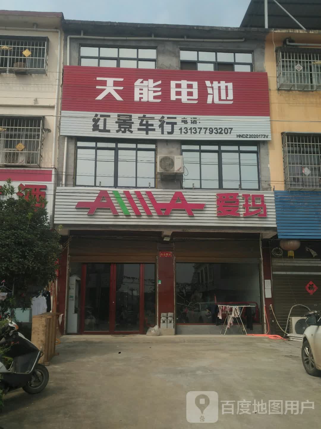 邓州市刘集镇爱玛电动车(X032店)