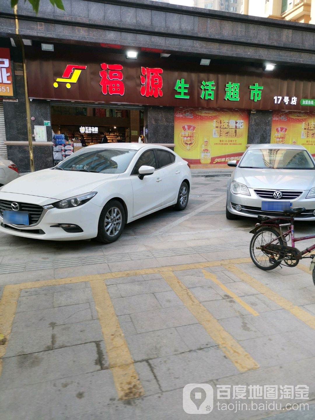 福源生活超市(17号店)