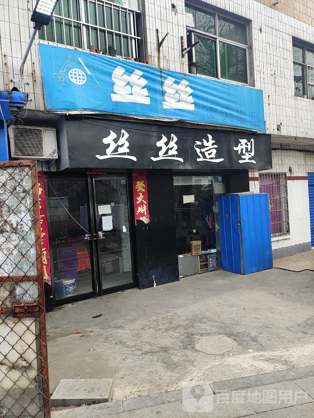 丝丝造型(红庙路店)