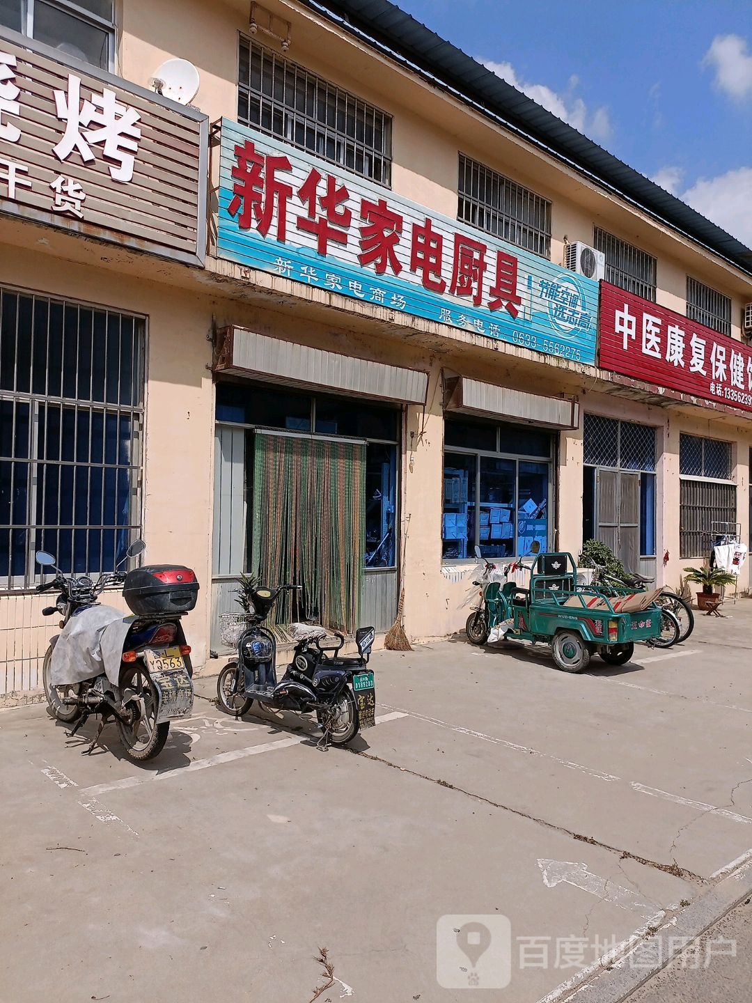 新华家店厨具