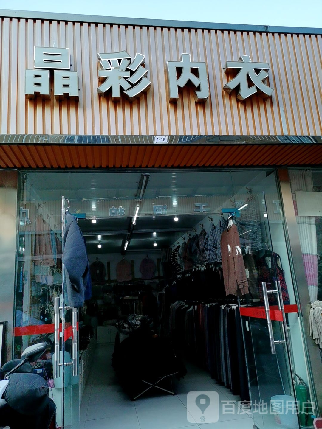 晶彩内衣(常青路农贸市场店)