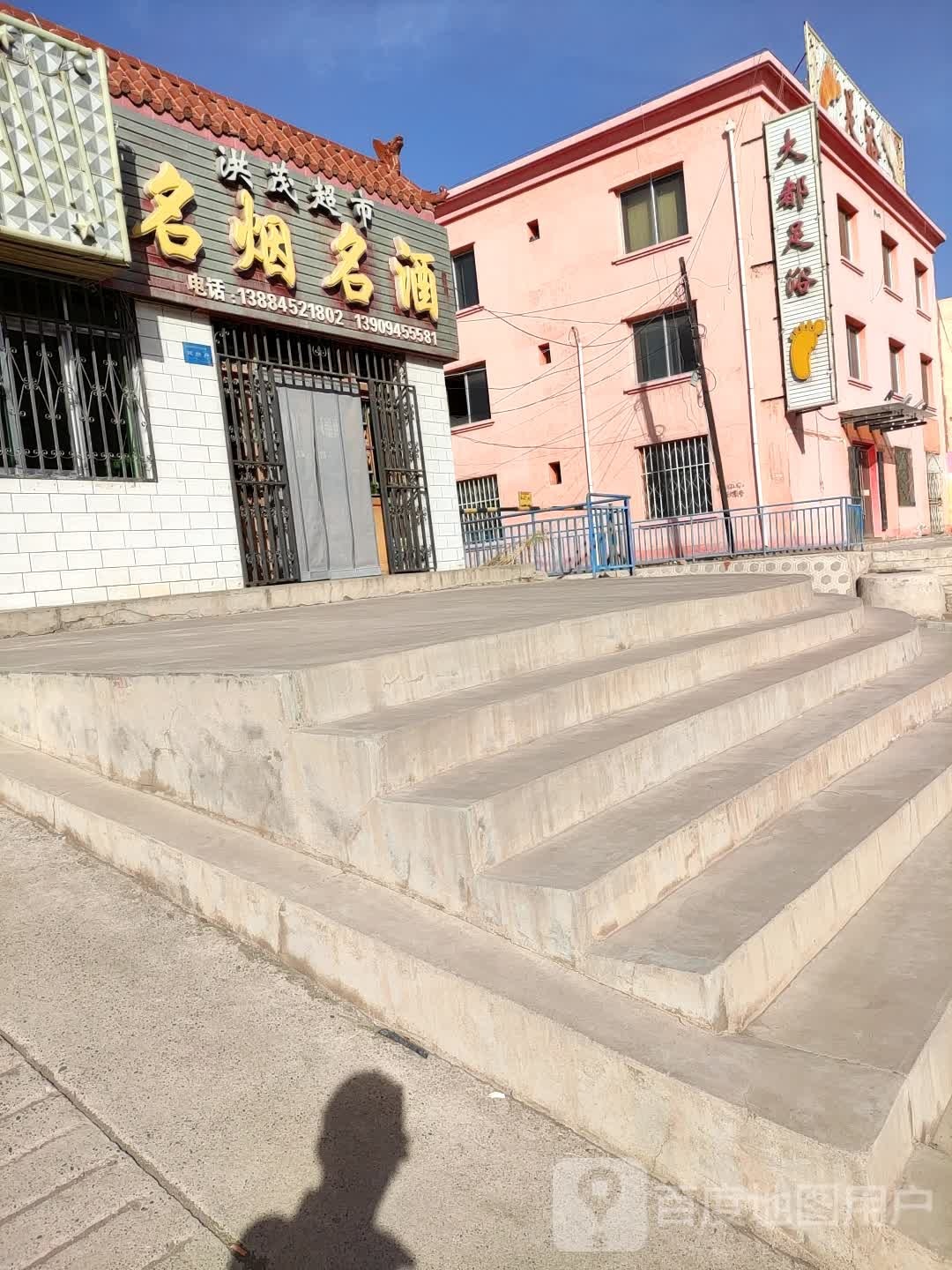 大都足浴