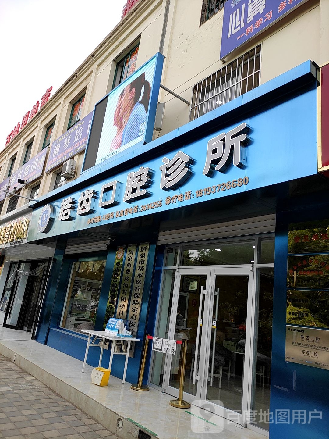 皓齿口腔诊所(晋城路店)