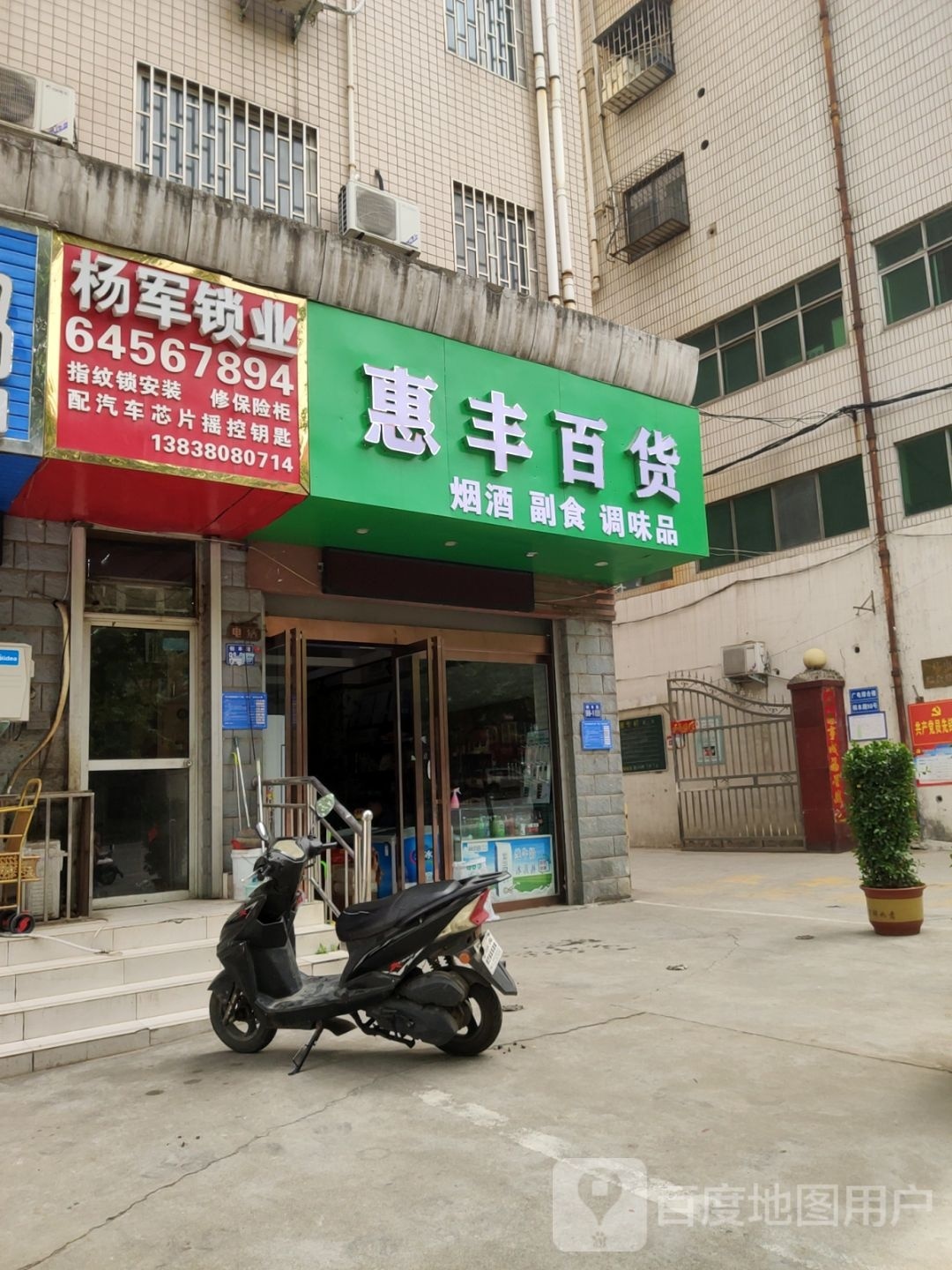 巩义市惠丰百货(桐本路店)