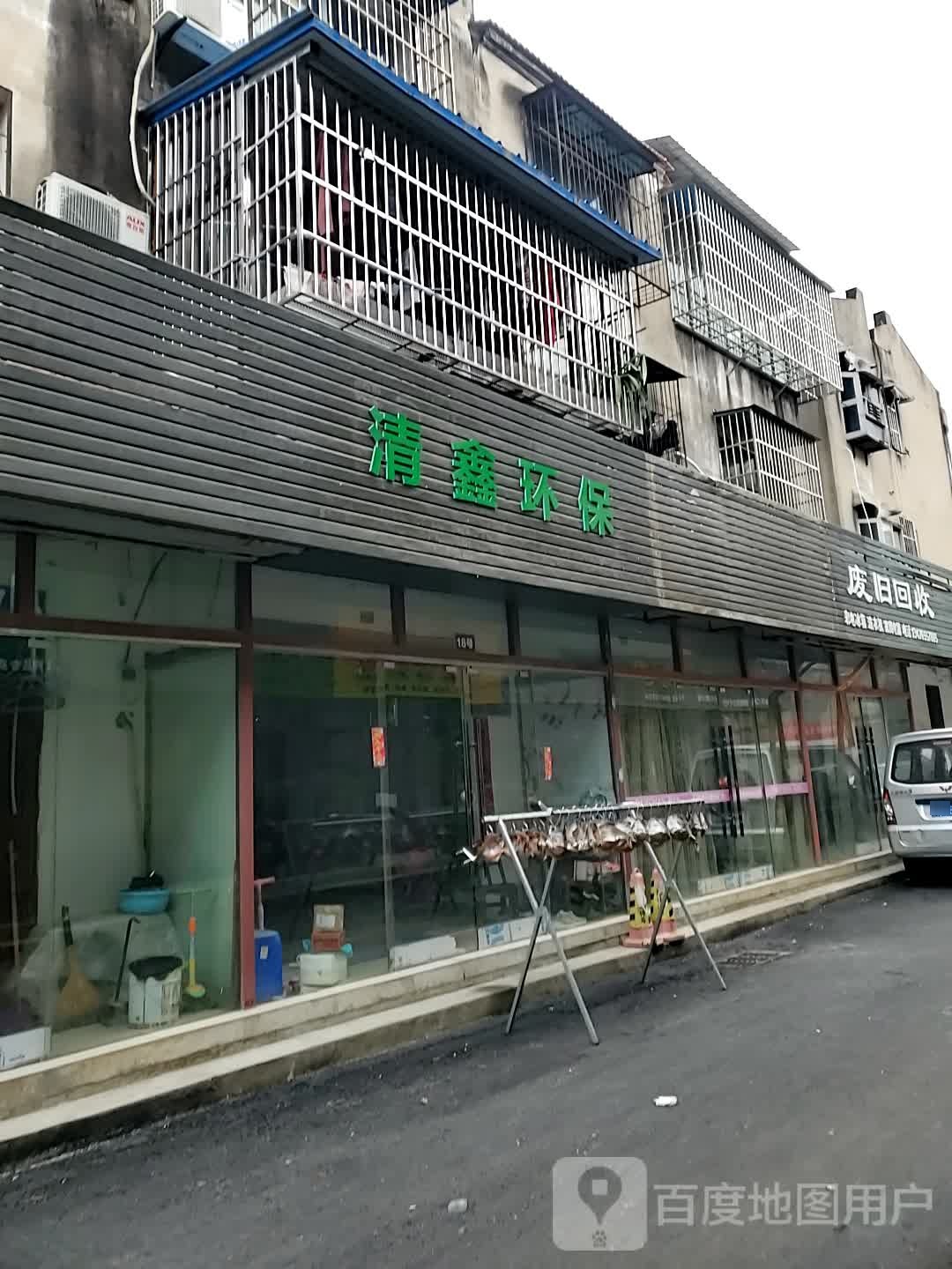 废旧回收