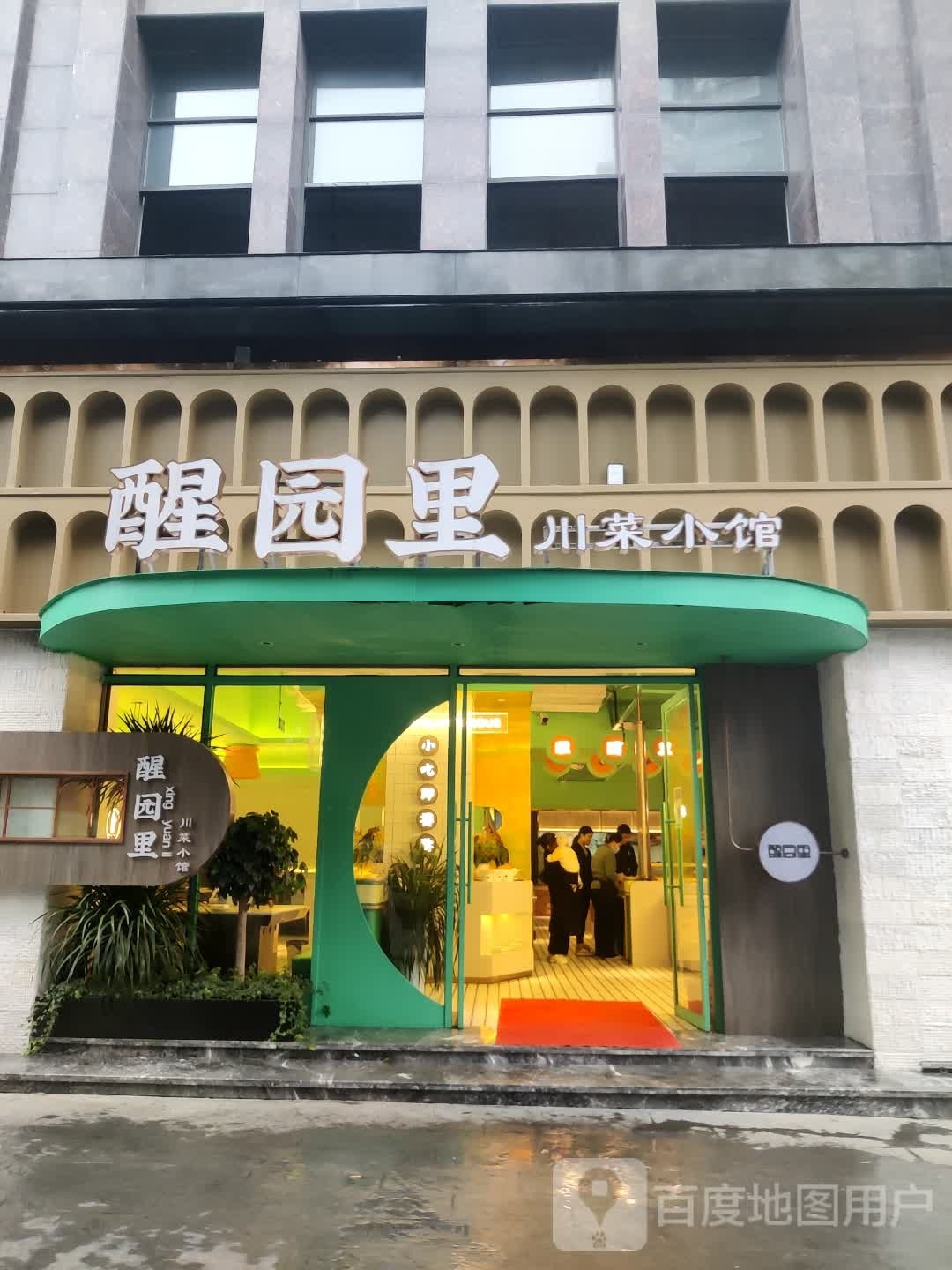 醒园里川菜小馆