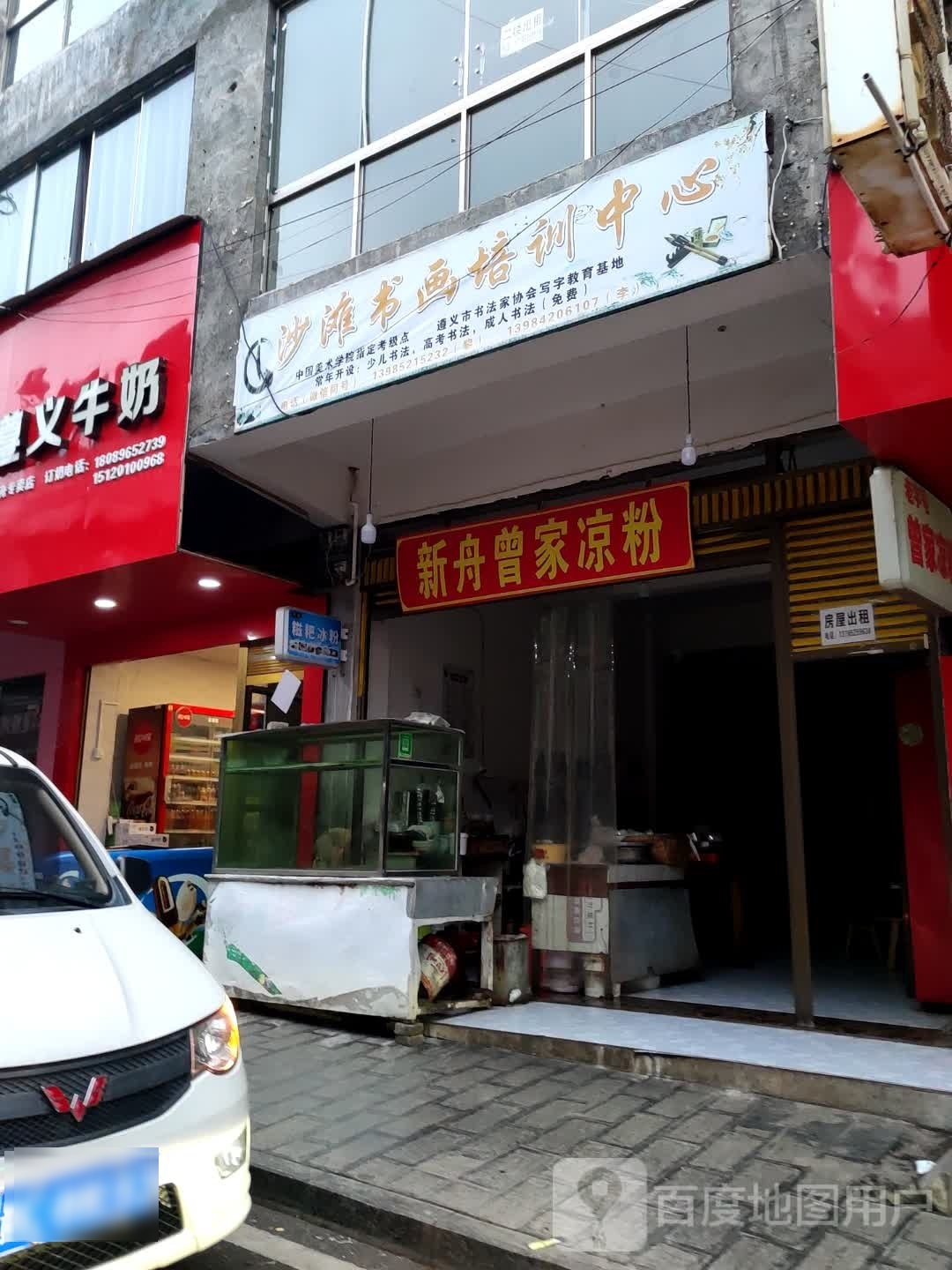曾家凉粉(新舟总店)