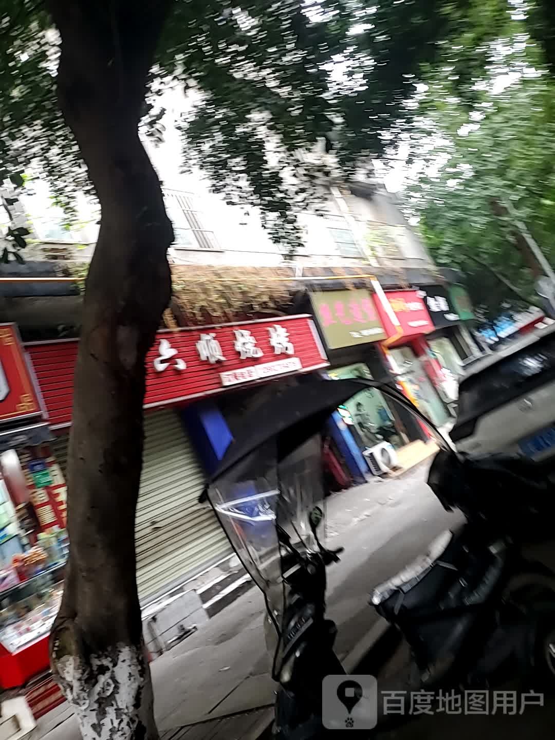 六六顺烧烤(中码头街店)