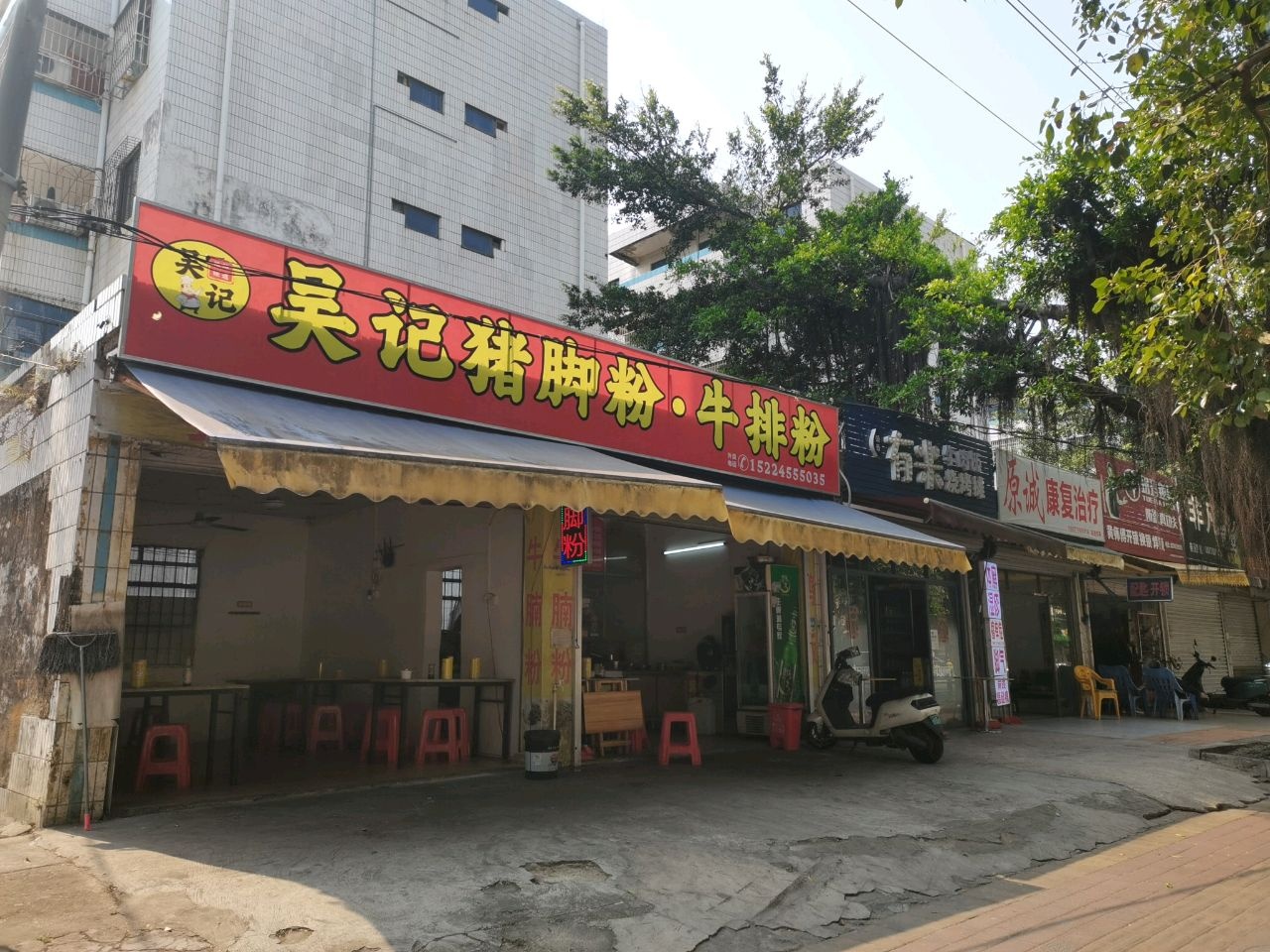 吴记猪脚粉·牛排粉