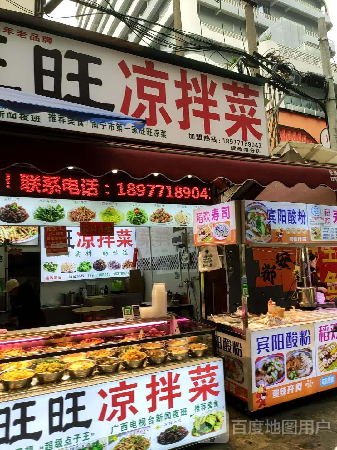 旺旺凉菜(建政南路小吃街店)