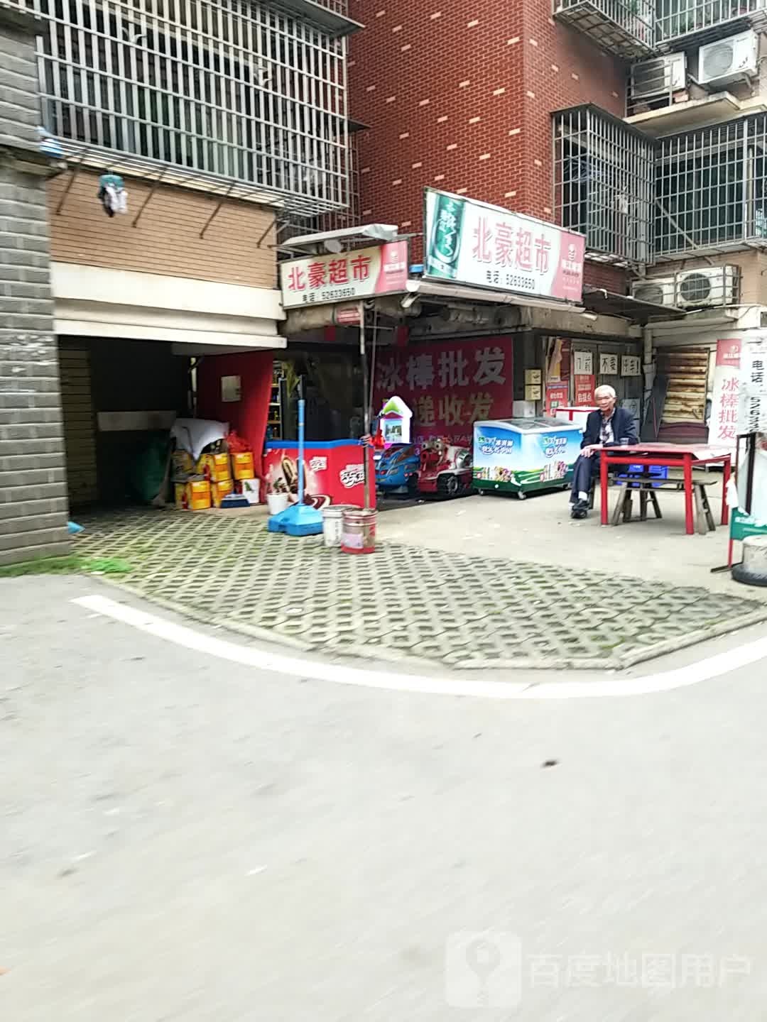 北豪超市