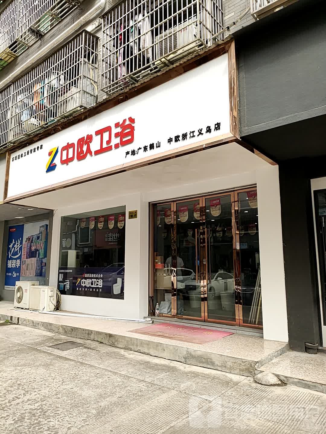 中欧卫浴(丹溪二区店)