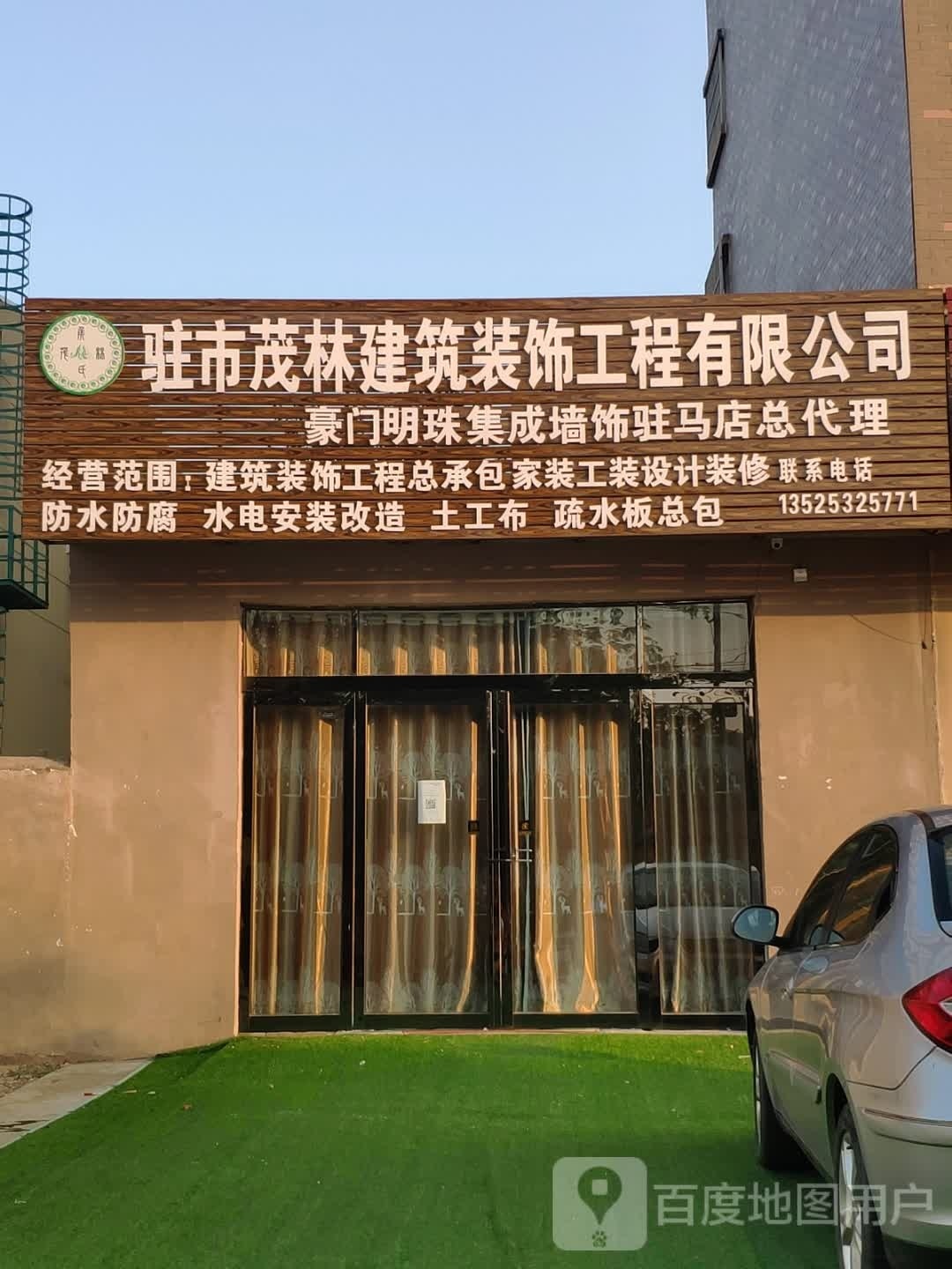 驻市茂林建筑装饰工程有限公司