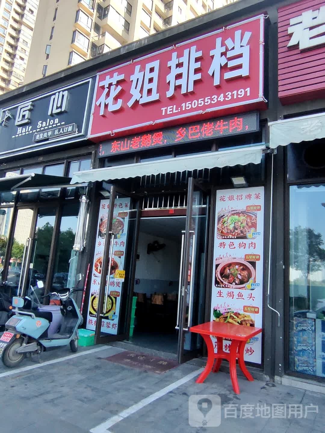 花姐排档(伟星时代之光店)