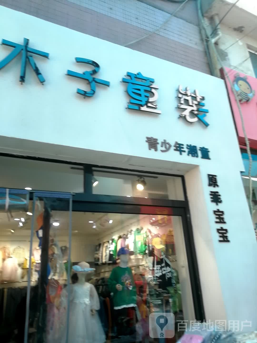 木子童装(和平街店)