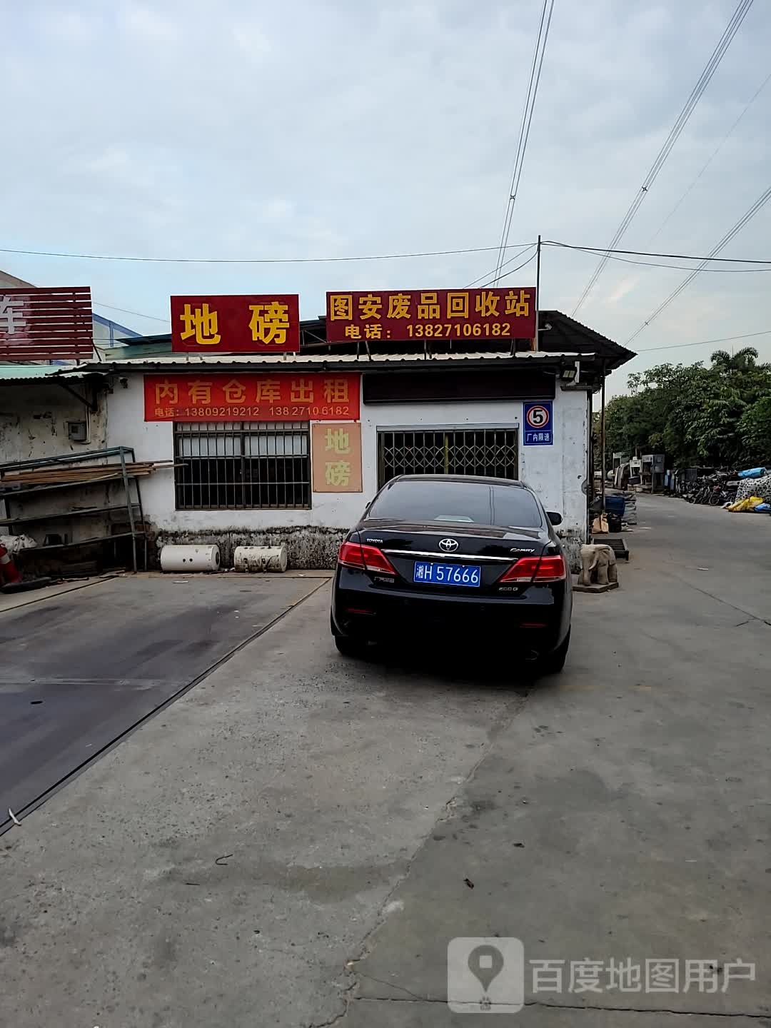图安废品回收站