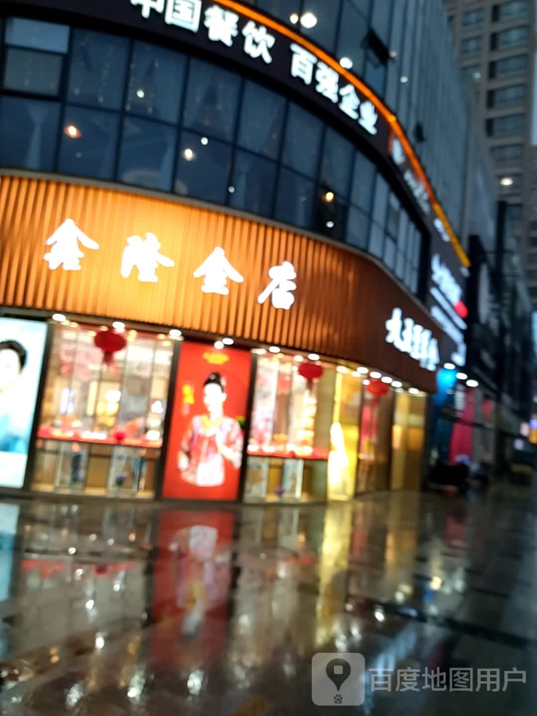 鑫隆金店(宝源万象城市广场店)