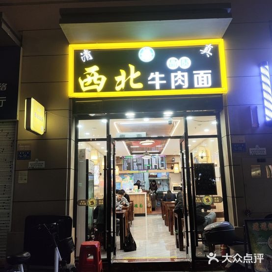 清真西北牛肉面(林前店)