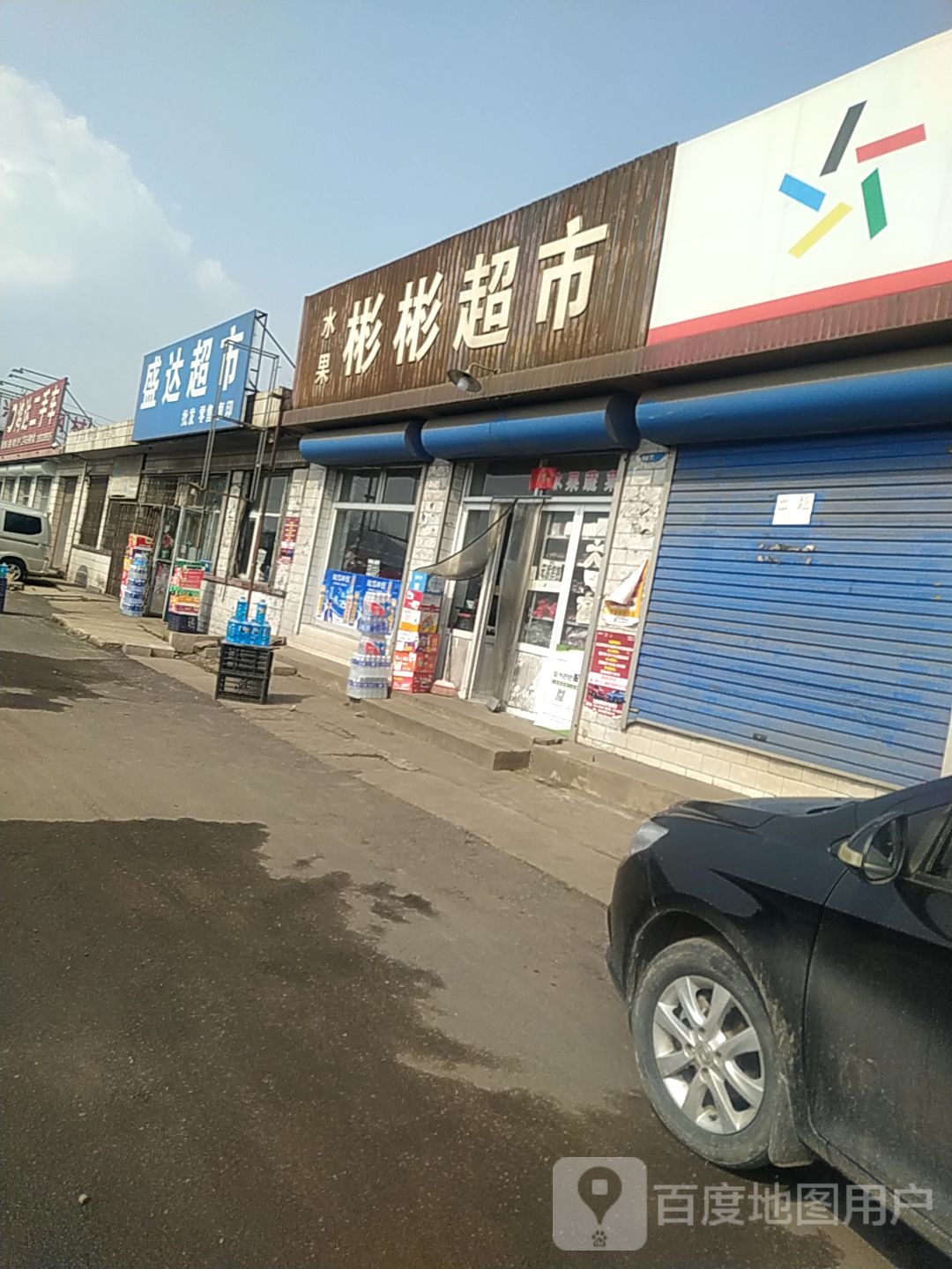 彬彬超市