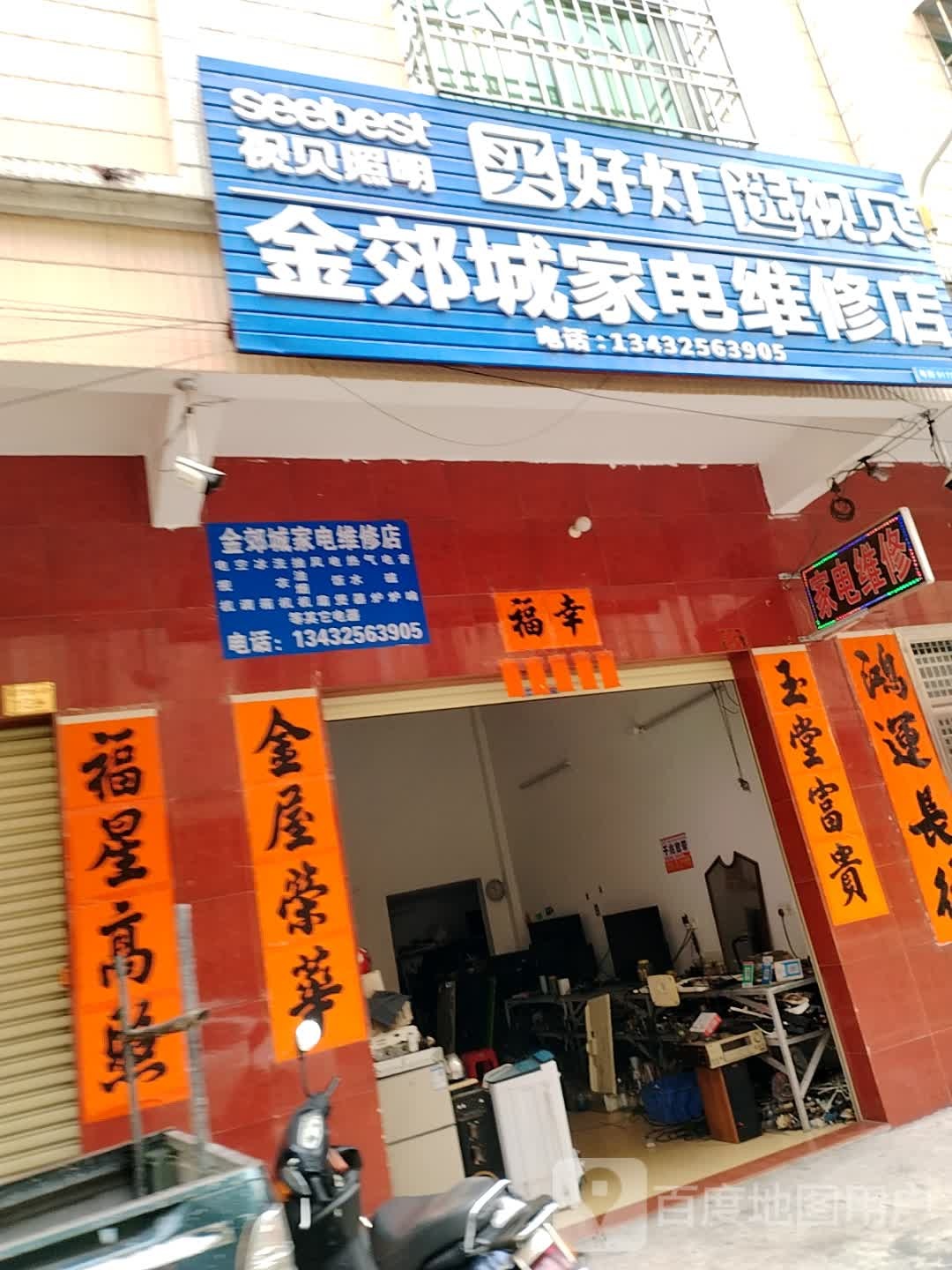 金郊城家电维修店