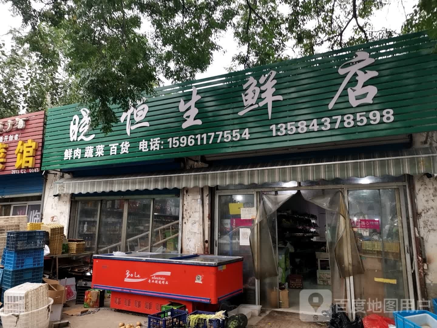 晓恒生鲜店