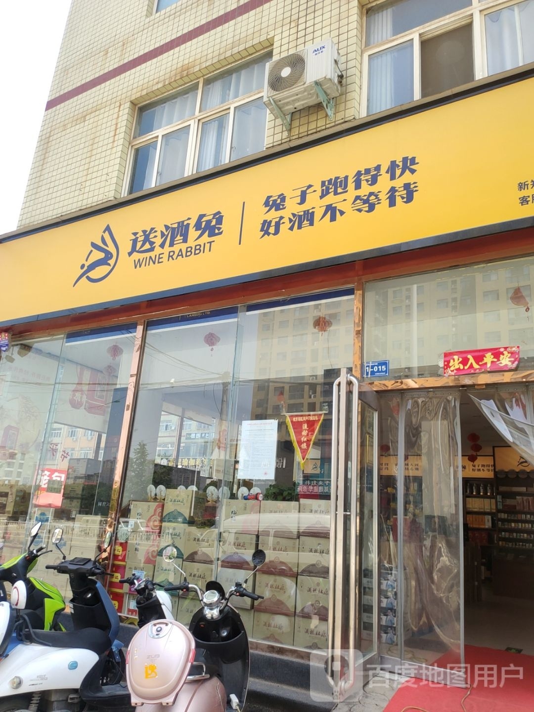 新郑市龙湖镇送酒兔(祥和路店)