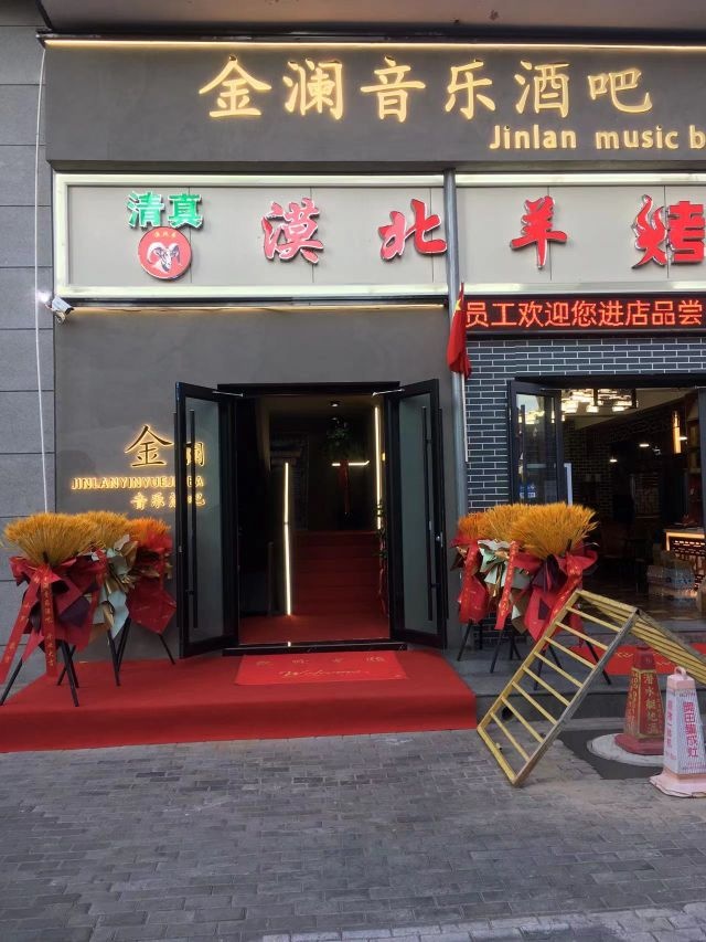 金澜音乐酒吧