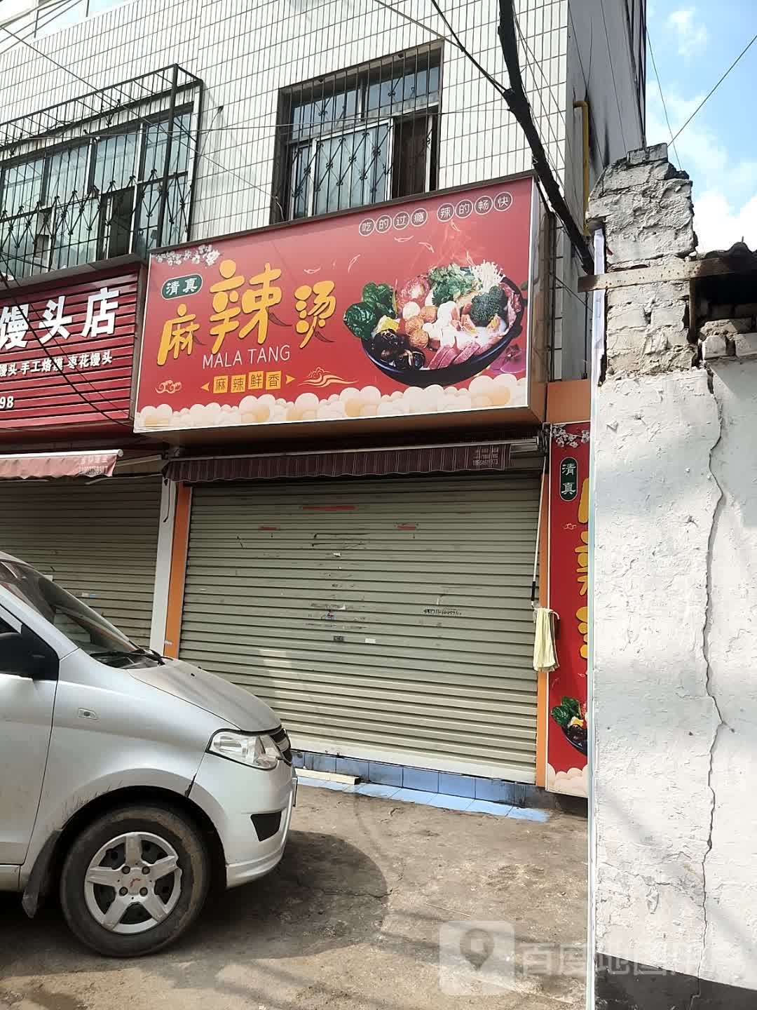 清真麻辣烫(十矿中路)