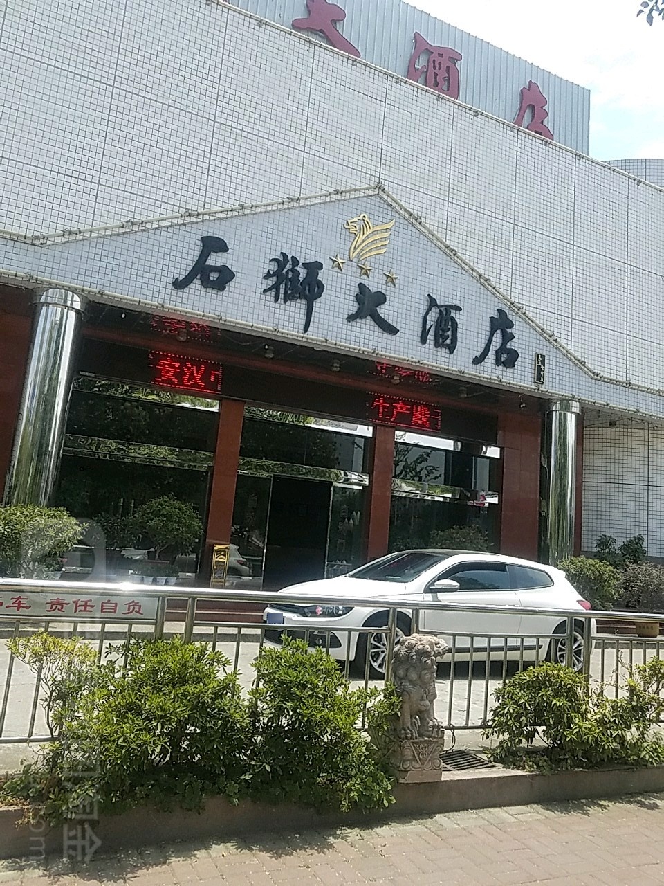 石师大酒店