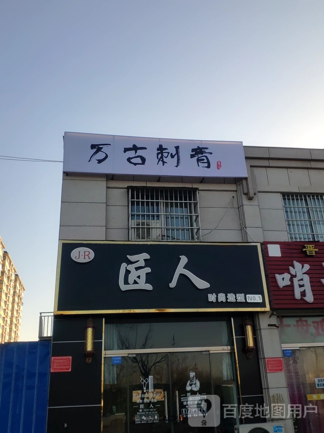 新郑市郭店镇万古刺青