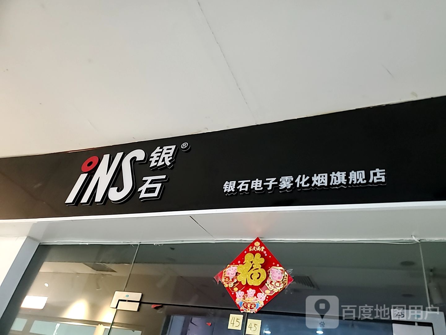 银石电子雾化烟旗舰店(奥城店)