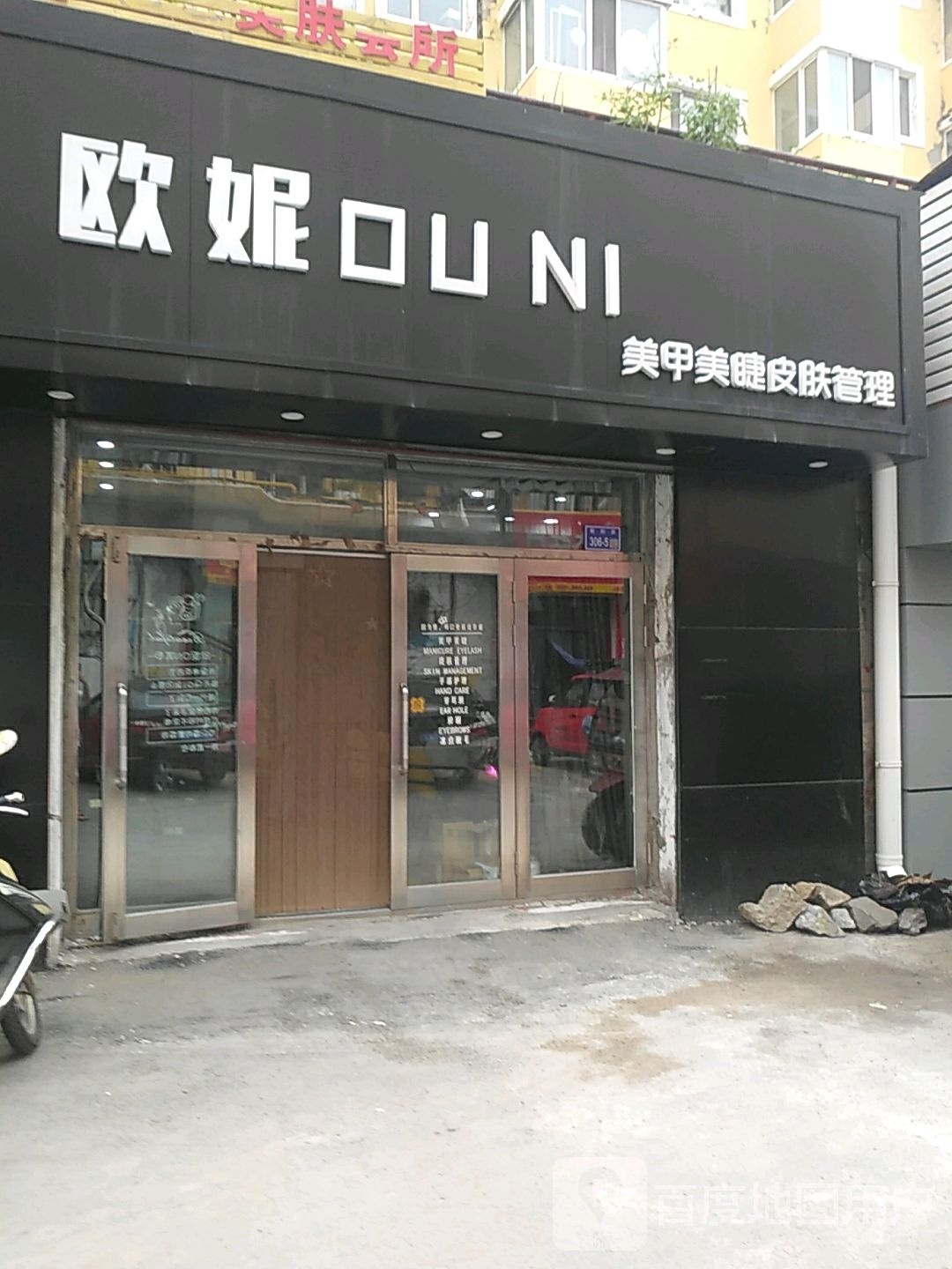 欧妮美甲美睫皮肤管理(新天地商业广场店)