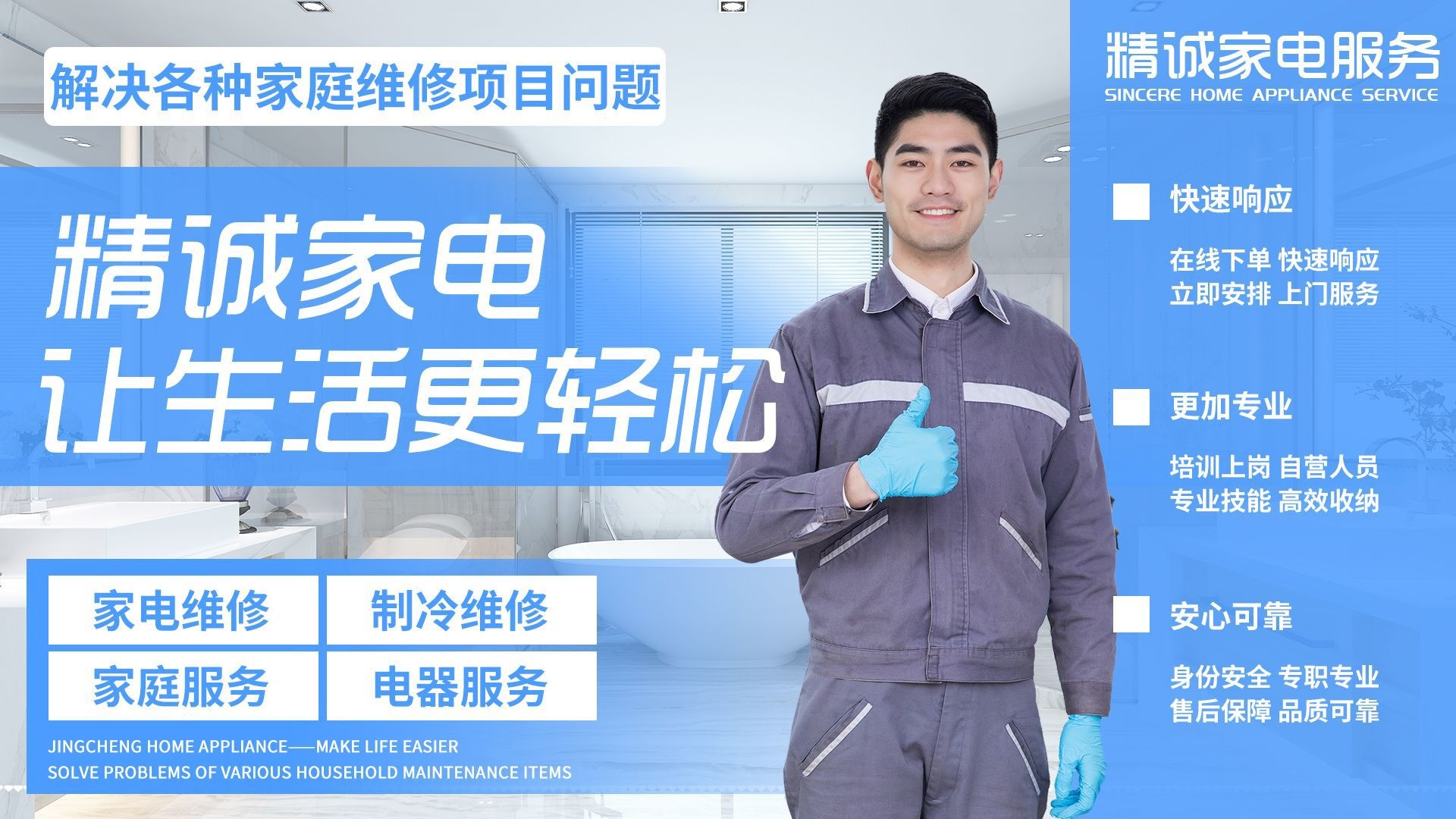 精诚家电服务