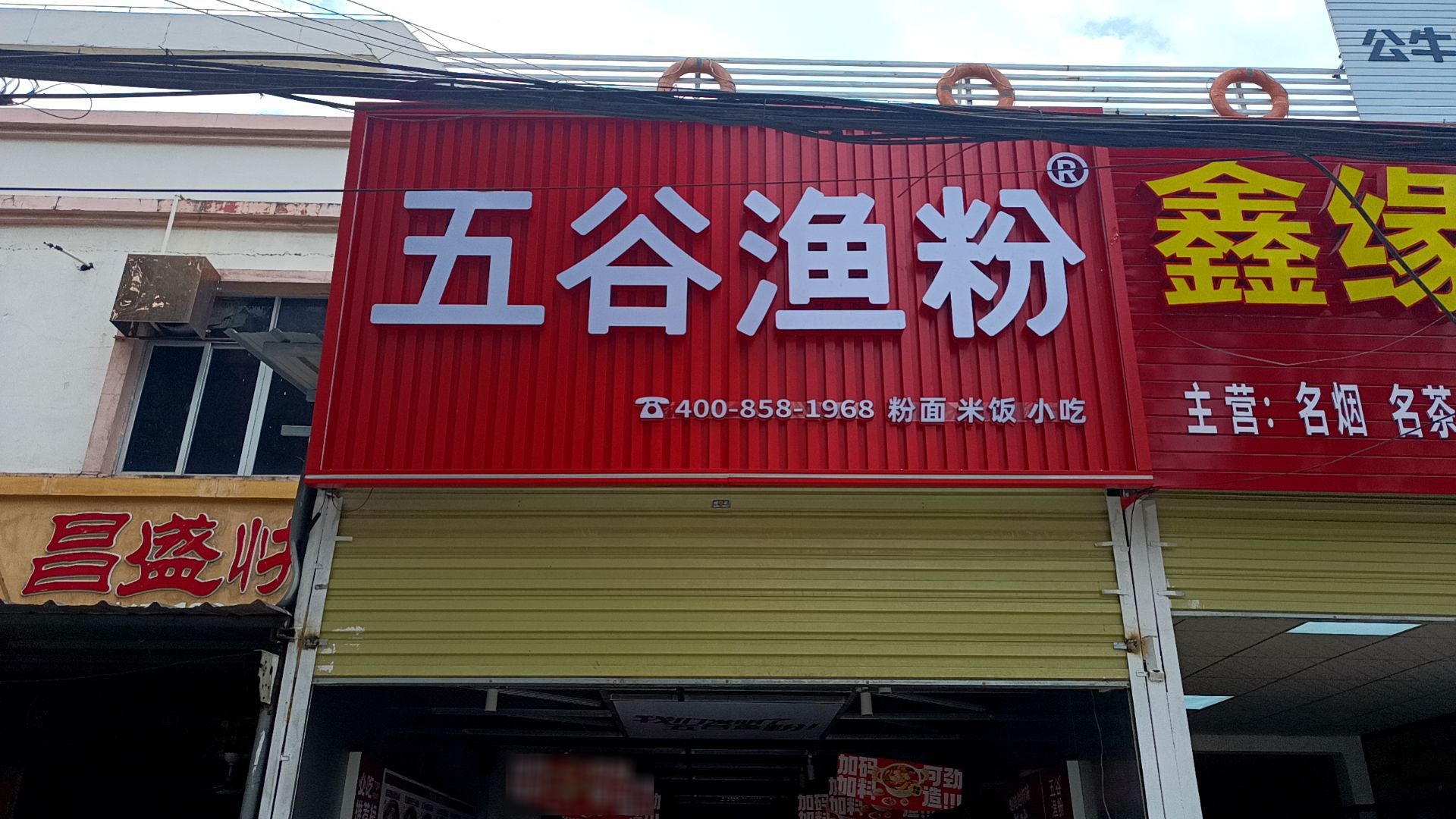 五谷渔粉(G225店)