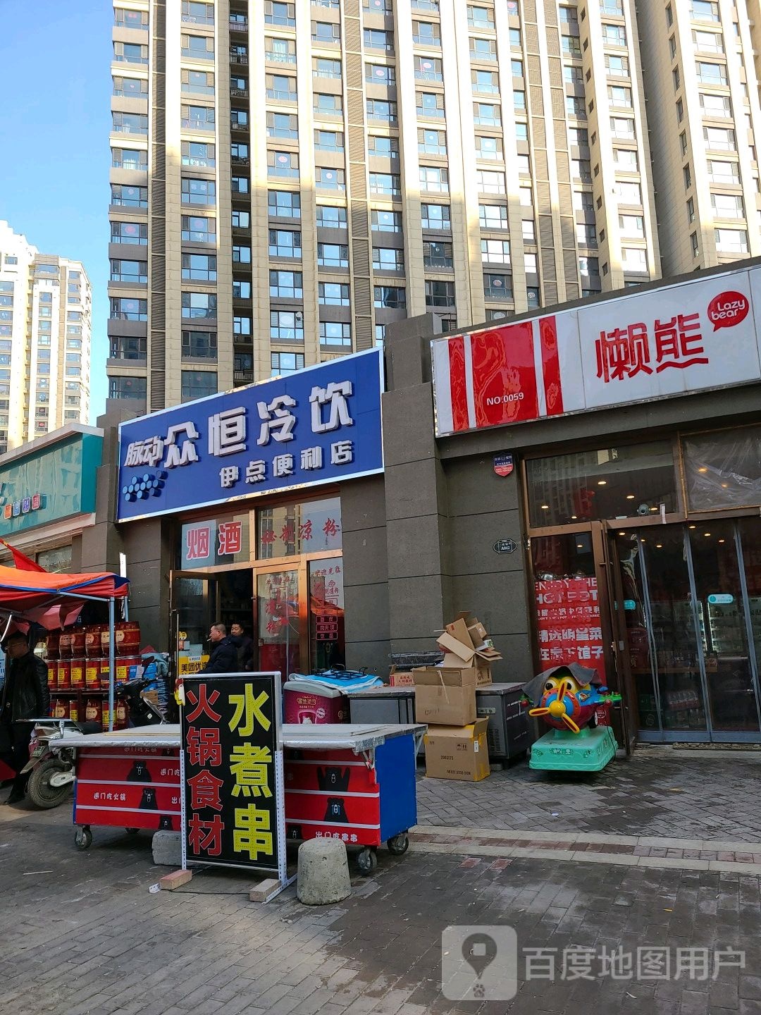 伊点时便利店