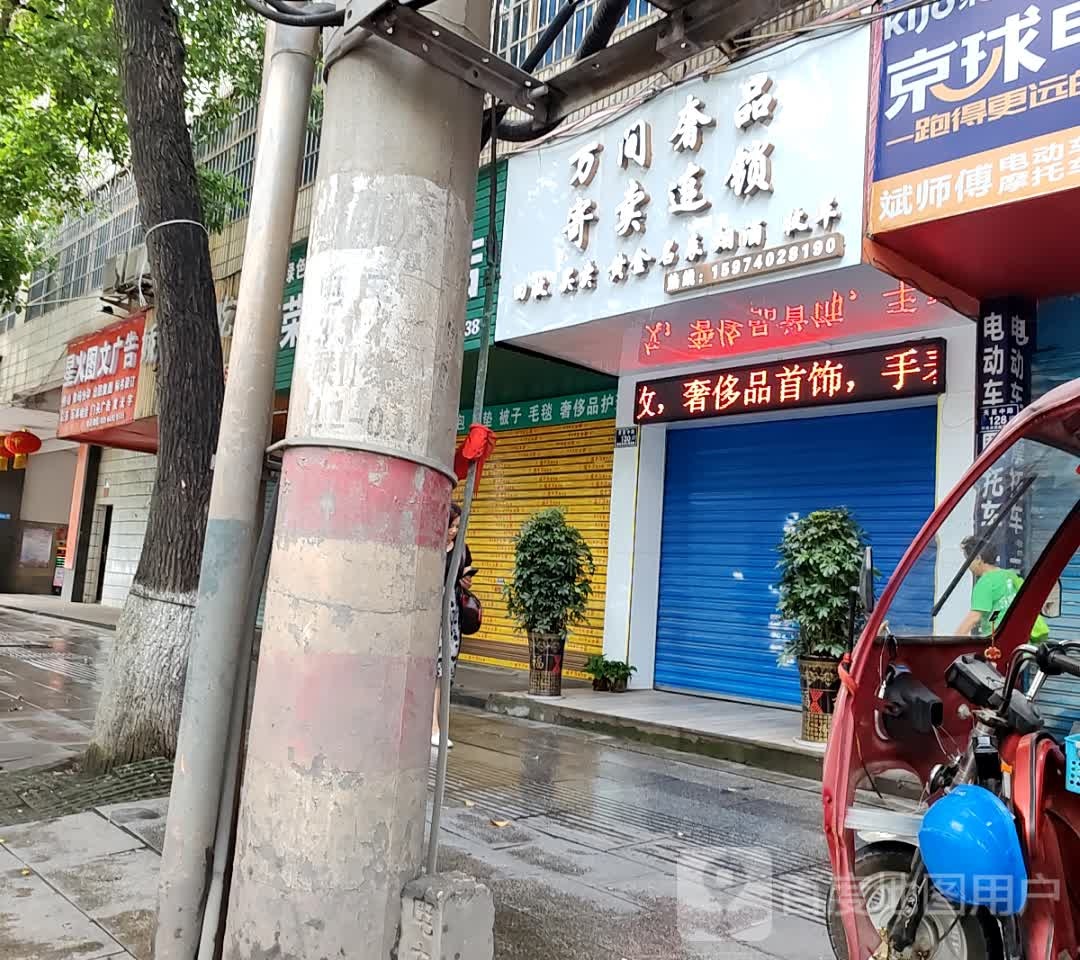 万间奢品寄卖连锁