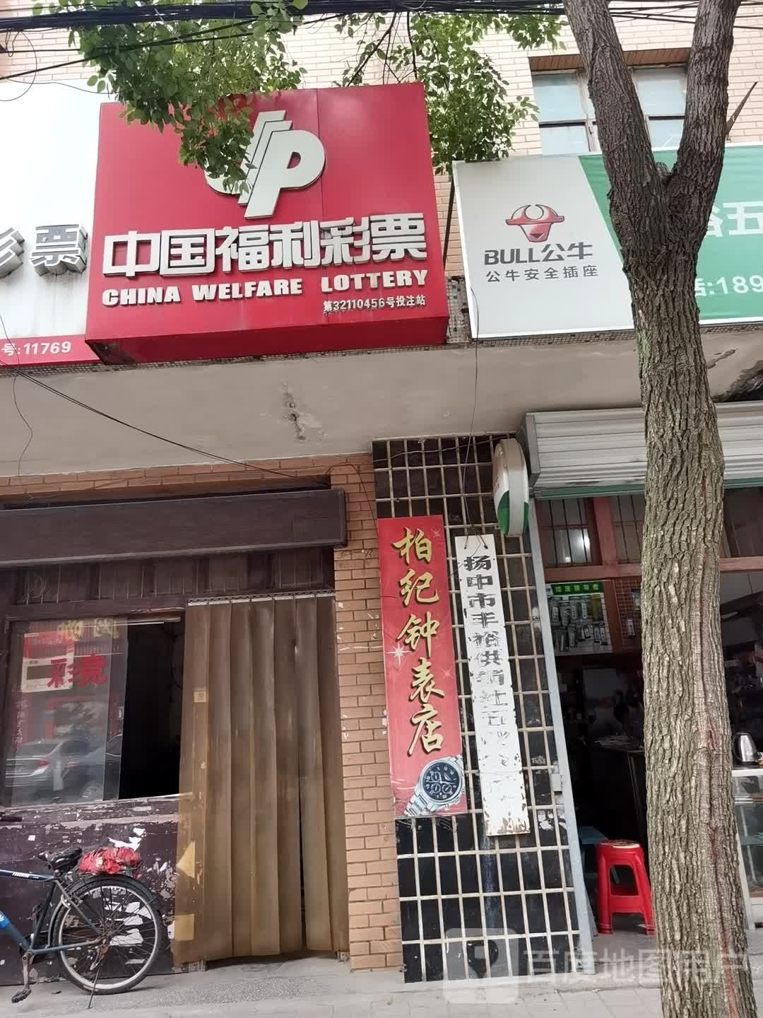 中国福利彩票(三丰北路店)