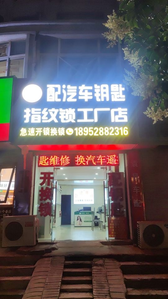 急速开锁换锁配汽车钥匙