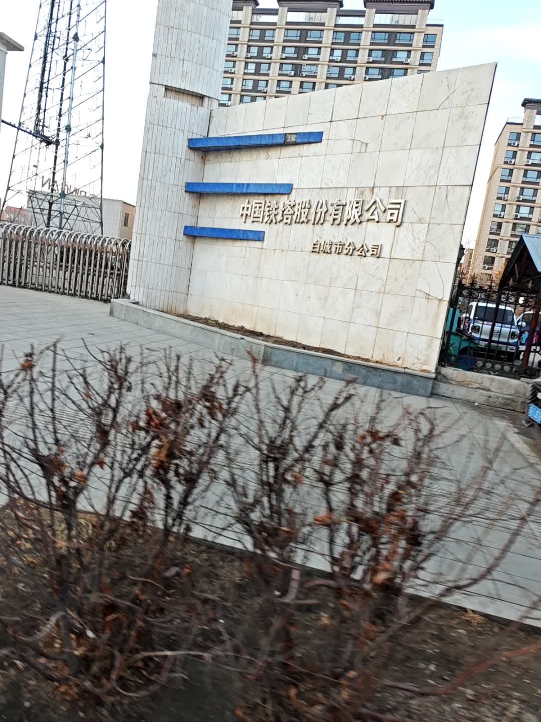 中国铁塔股份有限公司(白城市分公司)