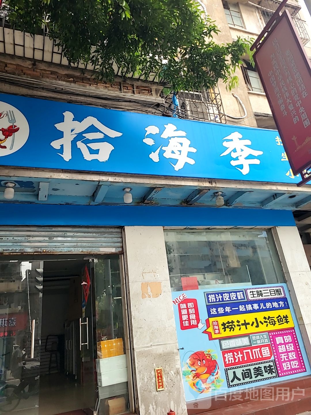 拾海季捞汁小海鲜(中山店)