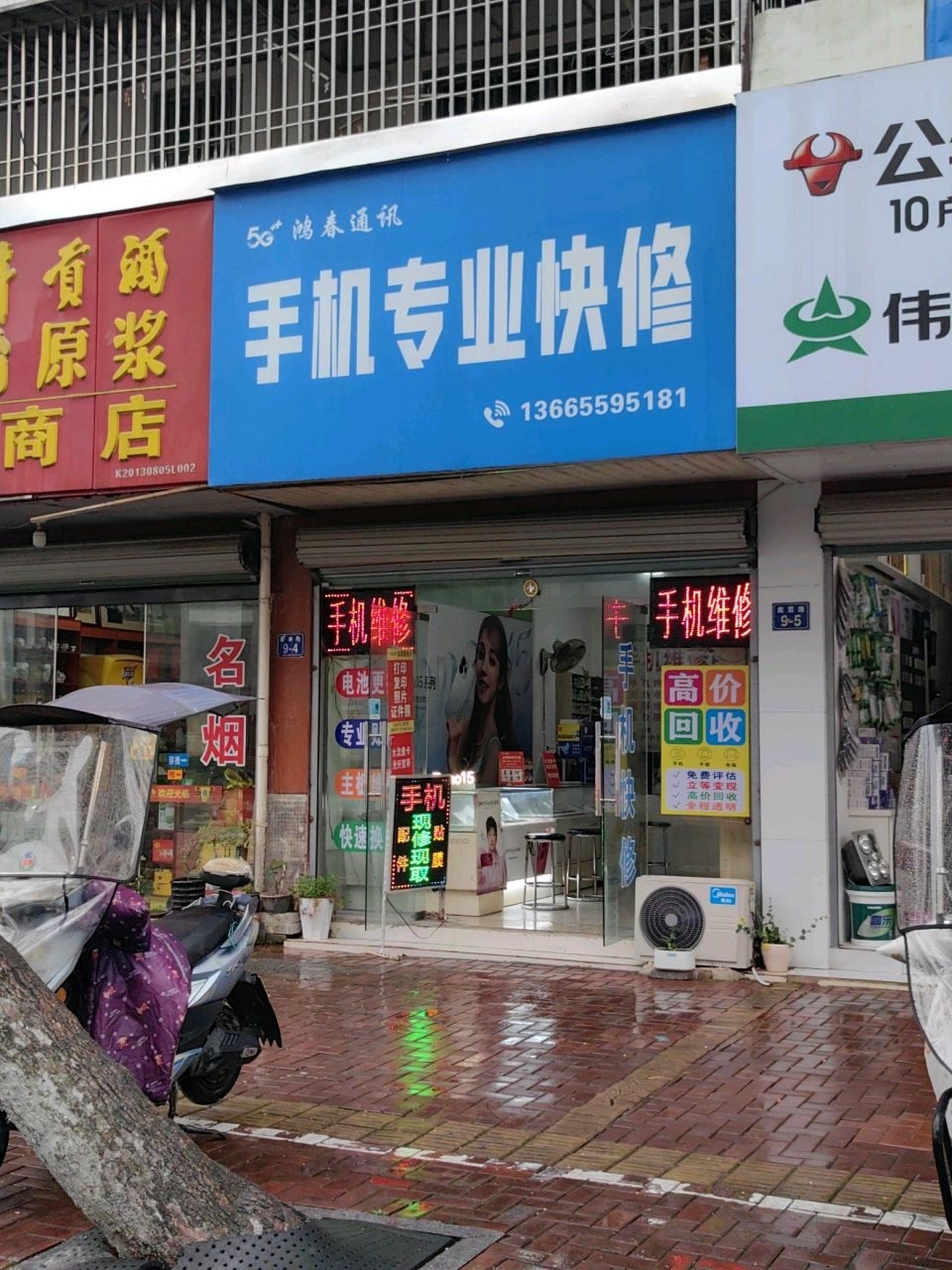 鸿春通讯手机专业快修(区农委宿舍店)