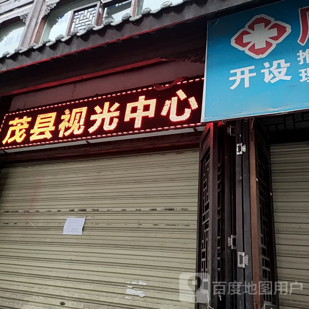 茂县视光中心