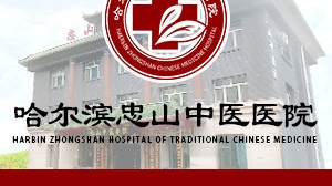 哈尔滨忠山中医医院