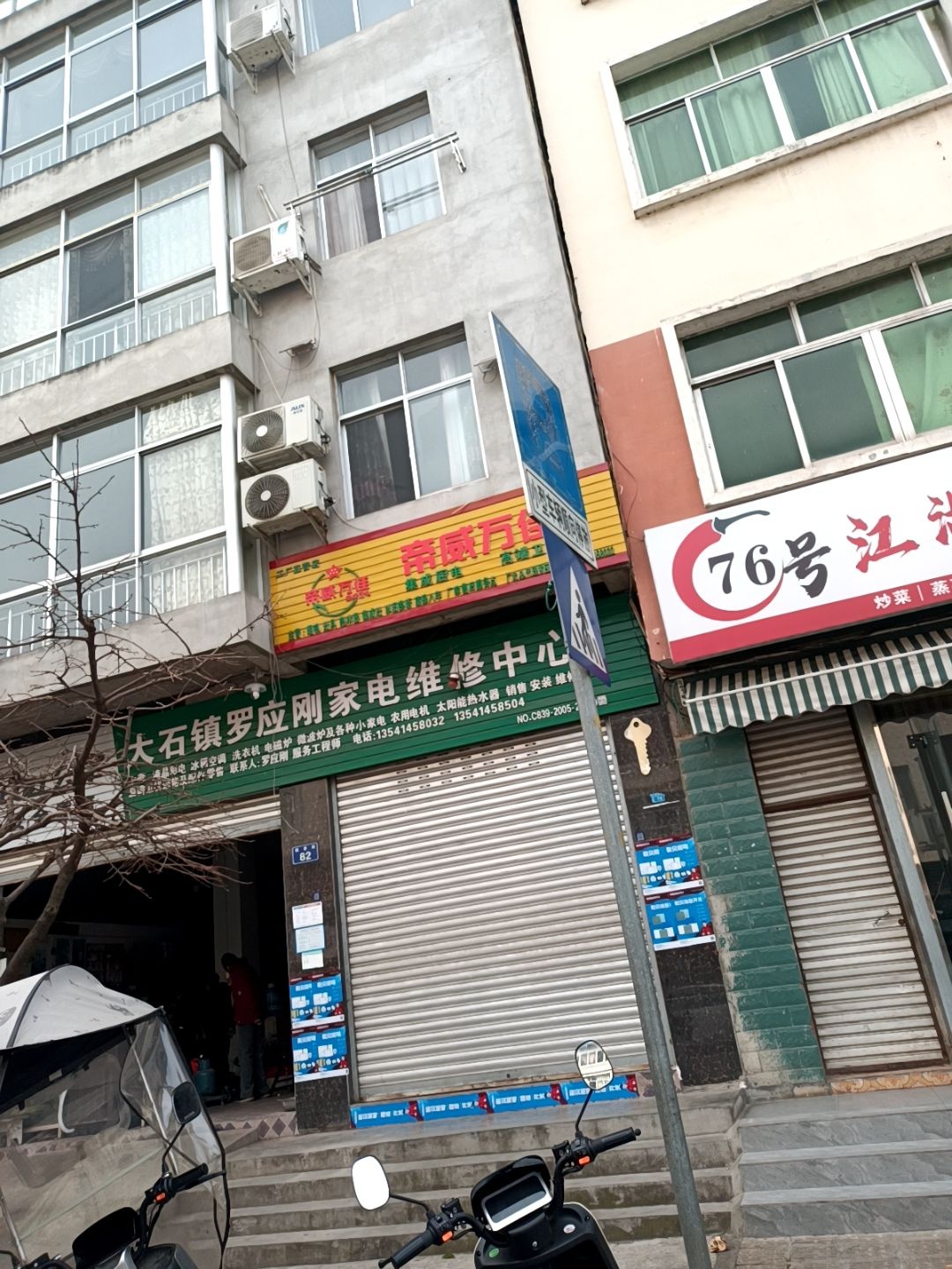 大石镇罗应刚家电维修中心
