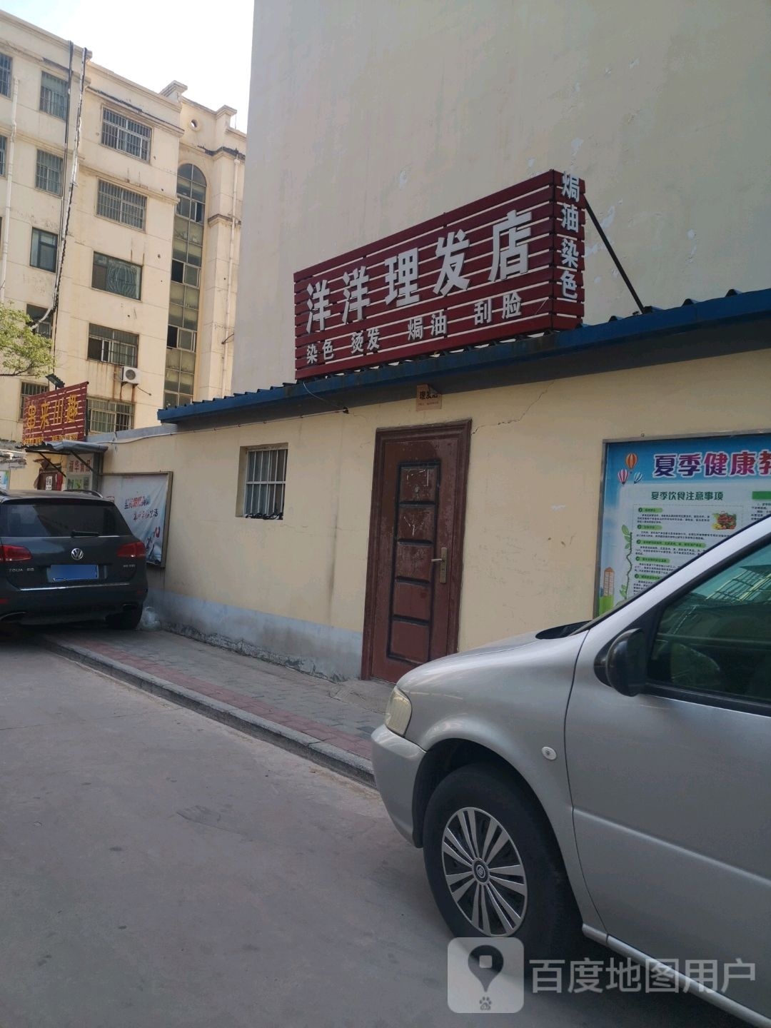 洋洋理发店