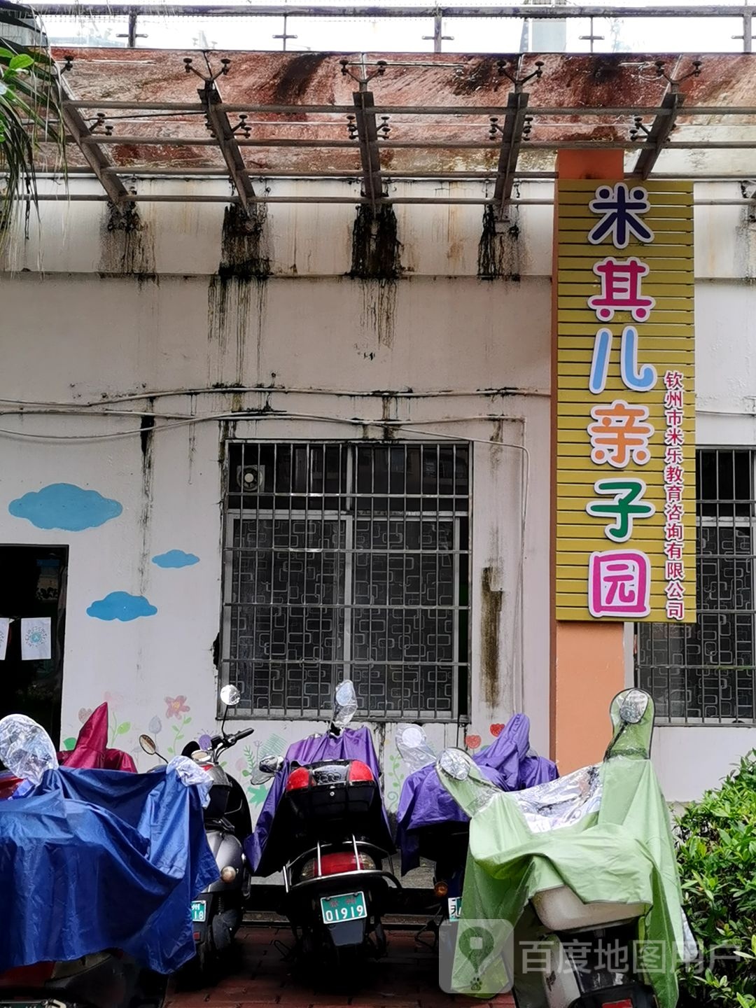 米其儿亲子园
