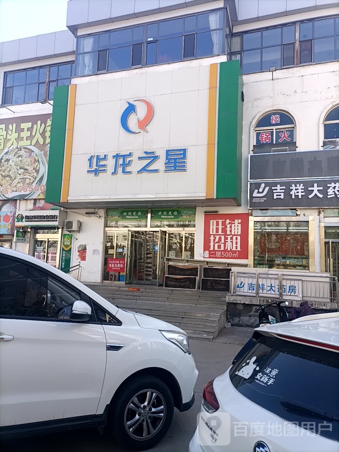 华龙之星(巨兴路店)