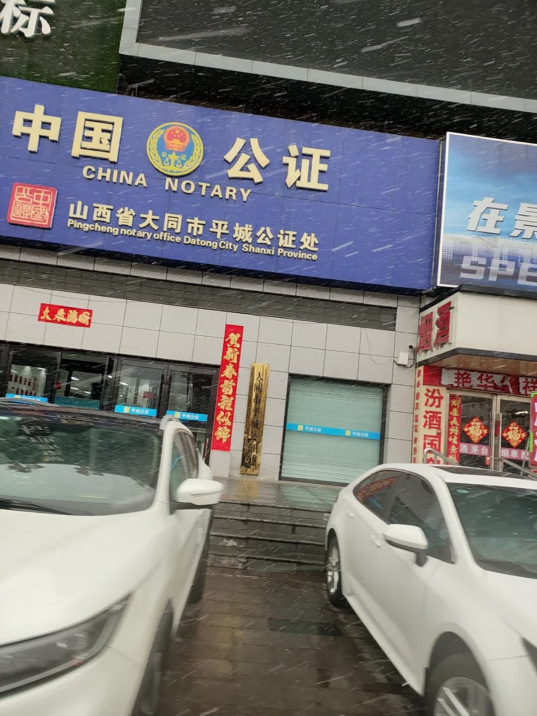 山西省大同市平城公证处
