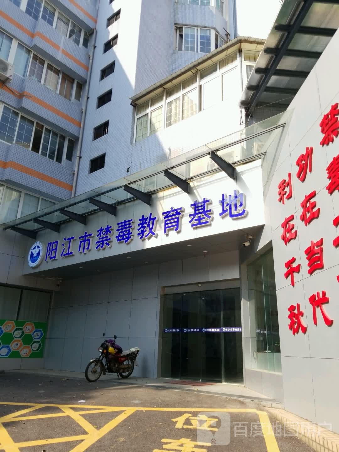 阳江市禁毒教育基地