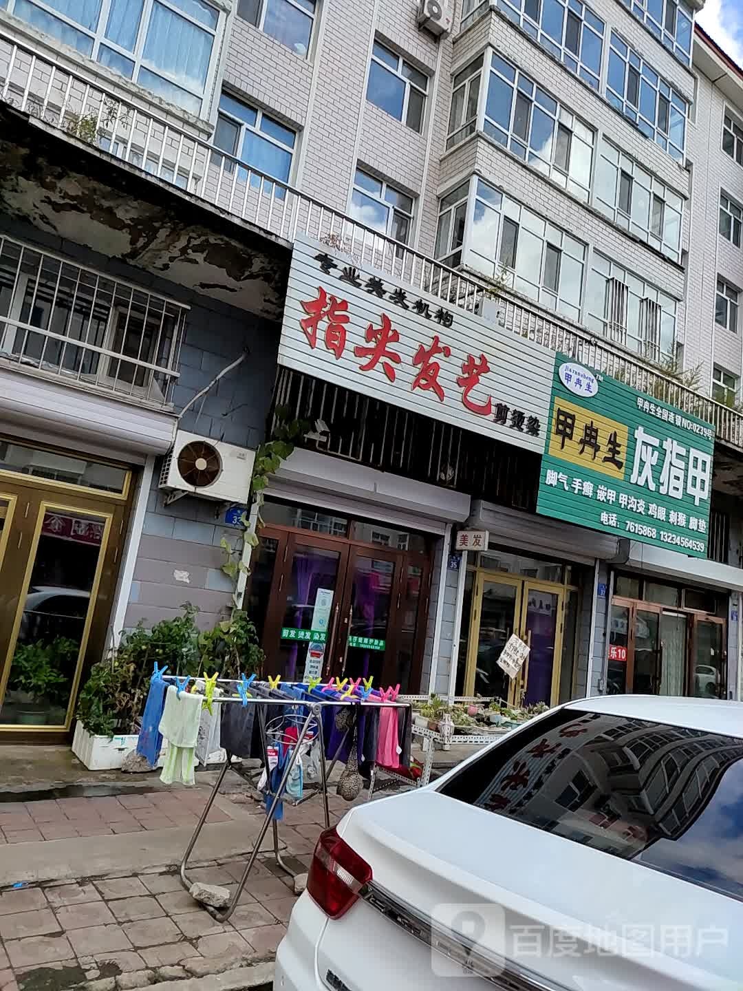 甲冉生灰指甲(北门大街店)